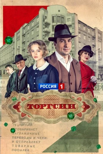 Торгсин (2017)